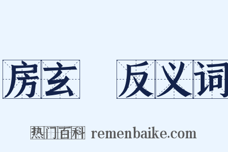 房玄齡反义词是什么意思的图片